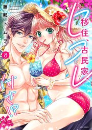 移住、古民家、セフレ付き!? 8 【電子限定おまけマンガ付き】