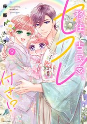 移住、古民家、セフレ付き!? 9 【電子限定おまけマンガ付き】【コミックシーモア限定特典ペーパー付き】