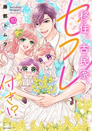 移住、古民家、セフレ付き!? 10 【電子限定おまけマンガ付き】【コミックシーモア限定おまけマンガ付き】
