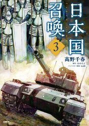 日本国召喚　３