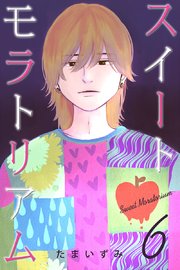 スイートモラトリアム (6)