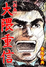 【劇画】大隈重信 3