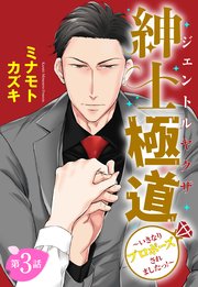 【単話売】紳士極道～いきなりプロポーズされましたっ!～ 3話