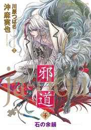 邪道(4) ～石の余韻～【電子特典付き】
