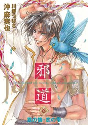 邪道(6) ～君の懐・恋の雫～【電子特典付き】