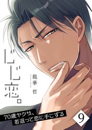 【フルカラー】じじ恋。～70歳ヤクザ、若返って恋に手こずる（9）