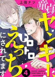 童貞ヤンキー、トロトロえっちにされてます4