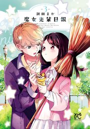 魔女先輩日報 3