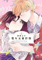 魔女先輩日報 4