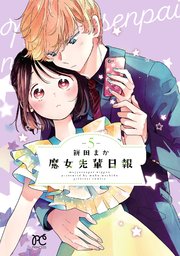 魔女先輩日報 5
