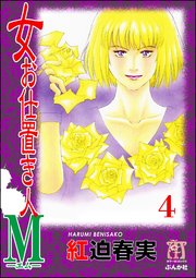 女お仕置き人M（分冊版） 【第4話】