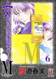 女お仕置き人M（分冊版） 【第6話】
