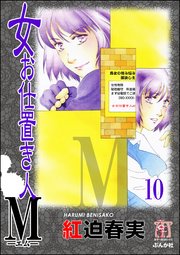 女お仕置き人M（分冊版） 【第10話】