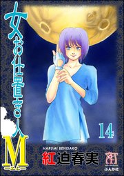 女お仕置き人M（分冊版） 【第14話】