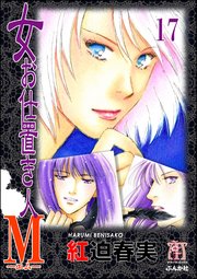 女お仕置き人M（分冊版） 【第17話】