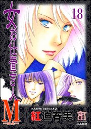 女お仕置き人M（分冊版） 【第18話】