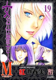 女お仕置き人M（分冊版） 【第19話】
