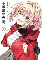 不器用な先輩。 8巻