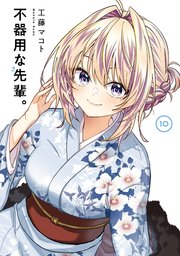 不器用な先輩。 10巻
