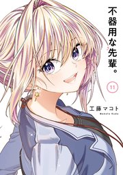 不器用な先輩。 11巻