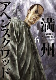 満州アヘンスクワッド（6）
