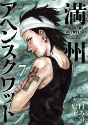 満州アヘンスクワッド（7）