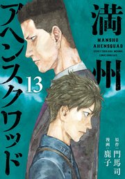 満州アヘンスクワッド（13）