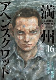 満州アヘンスクワッド（16）