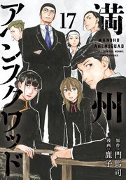 満州アヘンスクワッド（17）