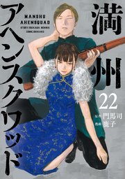 満州アヘンスクワッド（２２）