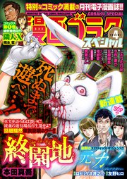 漫画ゴラクスペシャル 4号 [2020年11月15日配信]