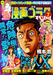 漫画ゴラクスペシャル 7号 [2021年2月15日配信]