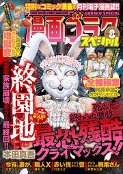 漫画ゴラクスペシャル 8号 [2021年3月15日配信]