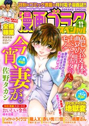 漫画ゴラクスペシャル 11号 [2021年6月15日配信]