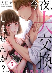 【フルカラー】今夜、夫交換しませんか？～レス夫と肉食夫～（5）