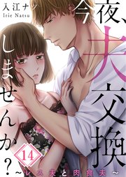 【フルカラー】今夜、夫交換しませんか？～レス夫と肉食夫～（14）
