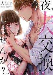 【フルカラー】今夜、夫交換しませんか？～レス夫と肉食夫～（16）