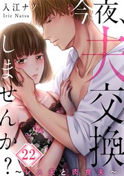 【フルカラー】今夜、夫交換しませんか？～レス夫と肉食夫～（22）