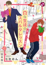 Ωな生徒のスパルタレッスン 合本版～恋を学ぶには程遠い？～