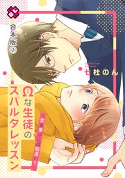 Ωな生徒のスパルタレッスン 合本版2～恋を学ぶには程遠い？～【特典ペーパー付】