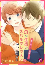 Ωな生徒のスパルタレッスン 合本版3～恋を学ぶには程遠い？～【特典ペーパー付】