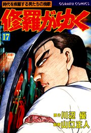 修羅がゆく 17