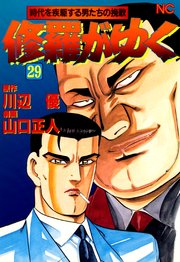 修羅がゆく 29