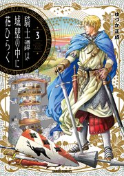 騎士譚は城壁の中に花ひらく 3