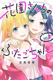 花園さんちのふたごちゃん（7）