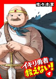 イキリ勇者は救えない！（4）