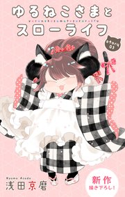 Love Jossie ゆるねこさまとスローライフ story03