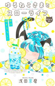 Love Jossie ゆるねこさまとスローライフ story04