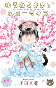 Love Jossie ゆるねこさまとスローライフ story05