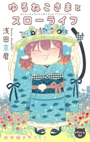 Love Jossie ゆるねこさまとスローライフ story06